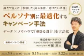 調査で見えた「参加したくなる条件／避けたい条件」—ペルソナ別に最適化するキャンペーン手法（5/22）