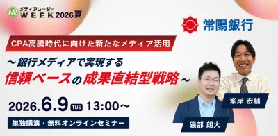 CPA高騰時代に向けた新たなメディア活用～銀行メディアで実現する信頼ベースの成果直結型戦略～