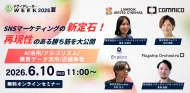 SNSマーケティング新定石！ 再現性のある勝ち筋を大公開 ～AI活用/アルゴリズム/購買データ活用/店舗集客～