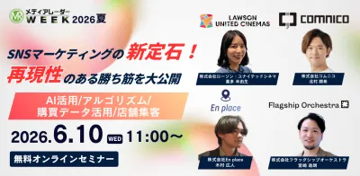 SNSマーケティング新定石！ 再現性のある勝ち筋を大公開 ～AI活用/アルゴリズム/購買データ活用/店舗集客～