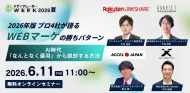 2026年版 プロ4社が語るWEBマーケの勝ちパターン  ～AI時代、「なんとなく運用」から脱却する方法～