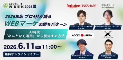 2026年版 プロ4社が語るWEBマーケの勝ちパターン  ～AI時代、「なんとなく運用」から脱却する方法～