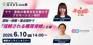 ママ・家族の意思決定を動かすプロモーション設計 〜認知・体験・接点設計で「信頼される購買導線」とは～