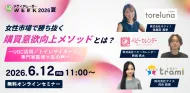 女性市場で勝ち抜く購買意欲向上メソッドとは？ ～UGC活用／トイレサイネージ／専門家監修×生の声～