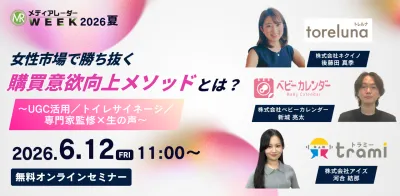 女性市場で勝ち抜く購買意欲向上メソッドとは？ ～UGC活用／トイレサイネージ／専門家監修×生の声～