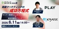 動画マーケティングの成功方程式 ～セミナー資産化によるリード最大化×媒体別運用メソッド～
