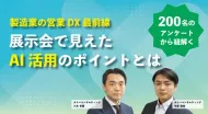 製造業の営業DX最前線　展示会で見えたAI活用のポイントとは