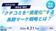 「クチコミを“資産化”するマーケティング戦略」とは？