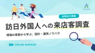 訪日外国人への来店客調査～現場の実態から学ぶ、設計・運用ノウハウ～