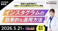 【2026年最新版】インスタグラムの効果的な運用方法