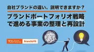 自社ブランドの違い、説明できますか？　ブランドポートフォリオ戦略で進める事業の整理と再設計