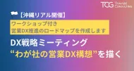 DX戦略ミーティング　“わが社の営業DX構想”を描く【沖縄会場・ワークショップ付】営業DX推進のロードマップを作成