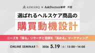 選ばれるヘルスケア商品の購買動機設計～ニーズを「探る」リサーチと、信頼を「高める」マーケティング～