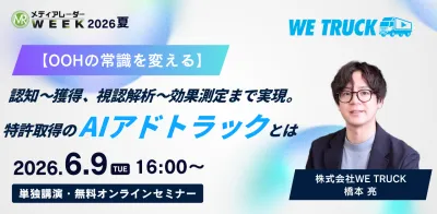 【OOHの常識を変える】認知～獲得、視認解析～効果測定まで実現。特許取得のAIアドトラックとは