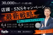 【勝ちパターンをアップデート】30,000件のデータで読み解く店頭×SNSキャンペーン最新戦略（6/4 12時回）