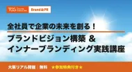 全社員で企業の未来を創る！ブランドビジョン構築＆インナーブランディング実践講座【無料※ご参加者に書籍・ノウハウ資料などの特典付】