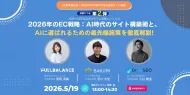【内容大幅アップデート／第2弾】2026年のEC戦略｜AI時代のサイト構築術とAIに選ばれる最先端施策