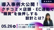【導入事例大公開！】 SNSクチコミ×店頭・EC連動で“購買を後押しする”設計とは