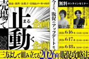 売場で止まる企画、動く企画。三方よしで組み立てる2026年販促攻略法（6/16）