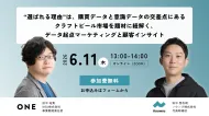 【Knowns×WED共催】なぜあのビールは選ばれ続けるのか？クラフトビール市場を題材に紐解く、データ起点マーケティングと顧客インサイト