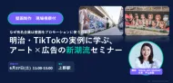 なぜ有名企業は壁画をプロモーションに使うのか?明治・TikTokの実例に学ぶ、アート×広告の新潮流セミナー＆上野駅現場視察