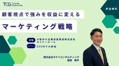 顧客視点で強みを収益に変えるマーケティング戦略