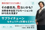 その委託先、危ないかも？消費者参加型プロモーションのBPO先を見直すサプライチェーンセキュリティ対策セミナー（6/29）