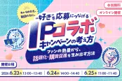 キャラの力を、販促の力に。“好き”を応募につなげるIPコラボキャンペーンの考え方（6/23）