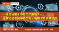―経営活動そのものに直結！―企業価値を高める広報・戦略PR実践講座【無料※ご参加者に書籍・ノウハウ資料などの特典付】