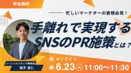 忙しいマーケターの皆様必見！  “手離れ重視”で実現するクチコミ施策とは？