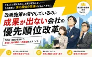 改善施策を増やしているのに成果が出ない会社の優先順位改革
