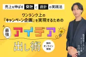 ワンランク上のキャンペーン企画を実現するための“最強アイデア出し術” 〜売上を伸ばす“発想と設計”の実践法〜（7/7）