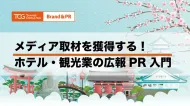 メディア取材を獲得する！ホテル・観光業の広報PR入門