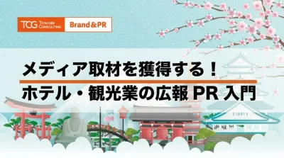 メディア取材を獲得する!ホテル・観光業の広報PR入門