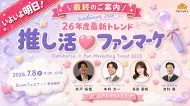 【2026年度最新トレンド】企業のための推し活×ファンマーケを徹底解説