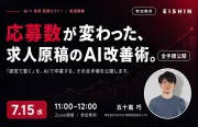 応募数が変わった求人原稿のAI改善術、全手順を公開します