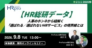 【HR総研データ】人事のホンネから紐解く「選ばれる／選ばれないHRサービス」の境界線とは