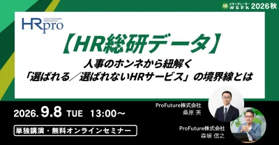 【HR総研データ】人事のホンネから紐解く「選ばれる/選ばれないHRサービス」の境界線とは