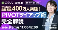 【YouTube登録者400万人突破！】PIVOTタイアップ術完全解説