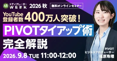 【YouTube登録者400万人突破！】PIVOTタイアップ術完全解説