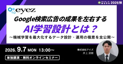Google検索広告の成果を左右するAI学習設計とは？ ～機械学習を最大化するデータ設計・運用の極意を全公開～