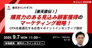 【楽天直伝！】購買力のある見込み顧客獲得のマーケティング戦略！CPAを最適化する広告×ポイントインセンティブ設計