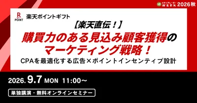 【楽天直伝！】購買力のある見込み顧客獲得のマーケティング戦略！CPAを最適化する広告×ポイントインセンティブ設計