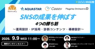 SNSの成果を伸ばす4つの勝ち筋 ～運用設計・IP活用・診断コンテンツ・導線設計～