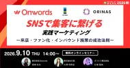 SNSで「集客」に繋げる実践マーケティング ～来店・ファン化・インバウンド施策の成功法則～