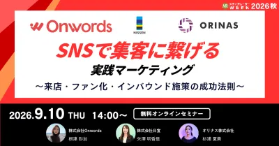 SNSで「集客」に繋げる実践マーケティング ～来店・ファン化・インバウンド施策の成功法則～