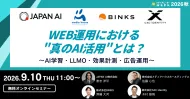WEB運用における“真のAI活用”とは？ ～AI学習・LLMO・効果計測・広告運用～