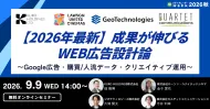 【2026年最新】成果が伸びるWEB広告設計論 ～Google広告・購買/人流データ・クリエイティブ運用～