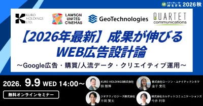【2026年最新】成果が伸びるWEB広告設計論 ～Google広告・購買/人流データ・クリエイティブ運用～