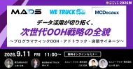 データ活用が切り拓く、次世代OOH戦略の全貌 ～プログラマティックOOH・アドトラック・店頭サイネージ～